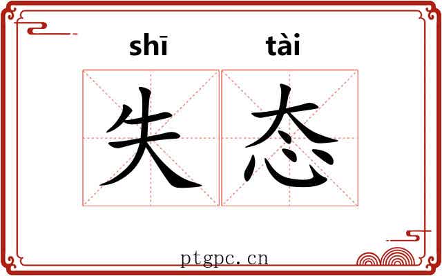 失态