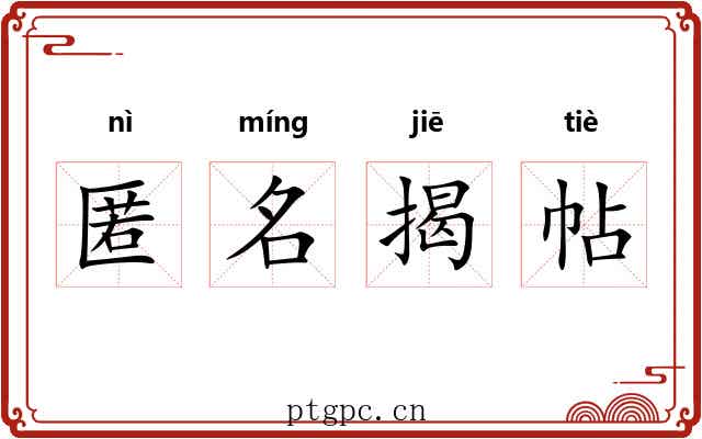 匿名揭帖 匿名揭帖