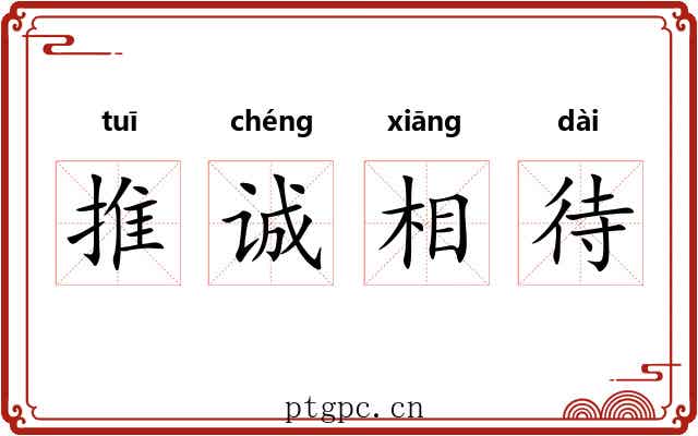 推诚相待 推诚相待