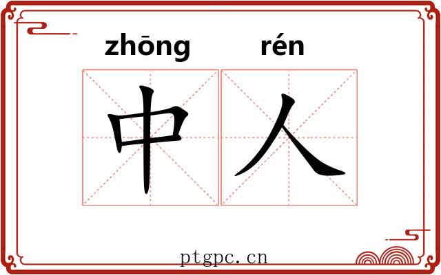 中人