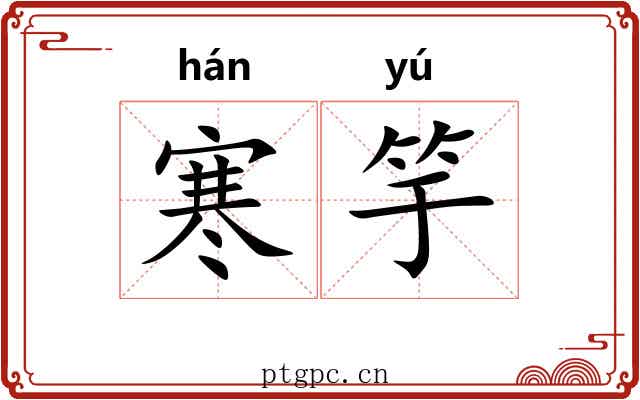 寒竽