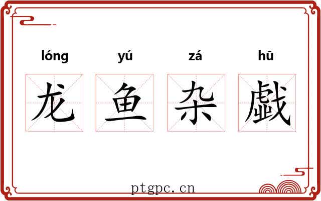 龙鱼杂戱