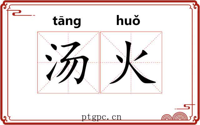 汤火