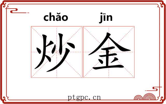 炒金 炒金