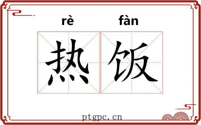 热饭 热饭