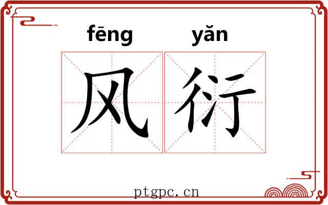 风衍 风衍