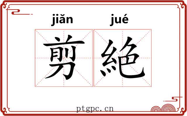 剪絶