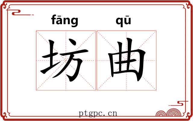 坊曲 坊曲