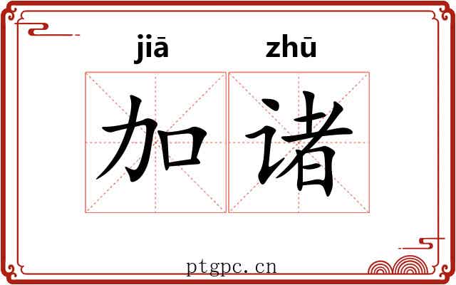 加诸