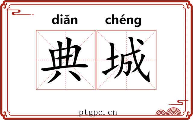 典城 典城