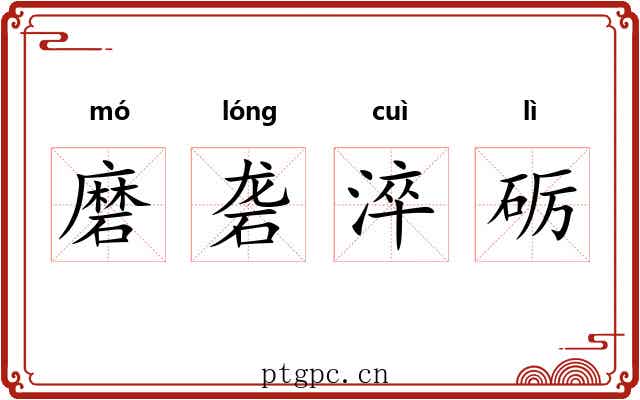 磨砻淬砺 磨砻淬砺