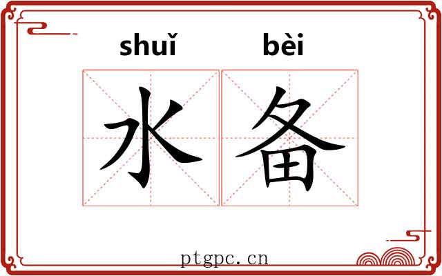 水备 水备
