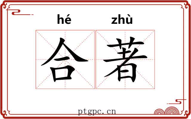 合著