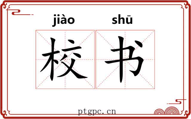 校书 校书