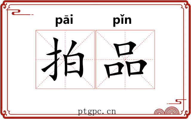 拍品 拍品