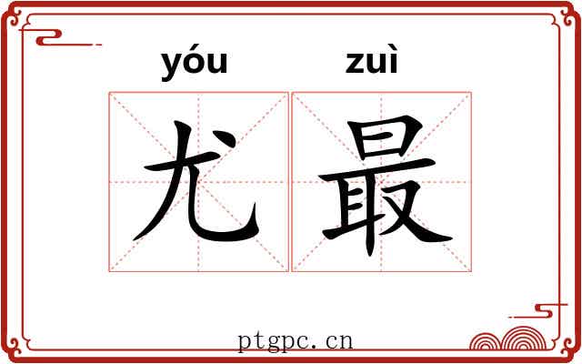 尤最