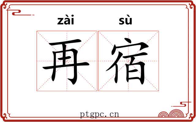再宿 再宿