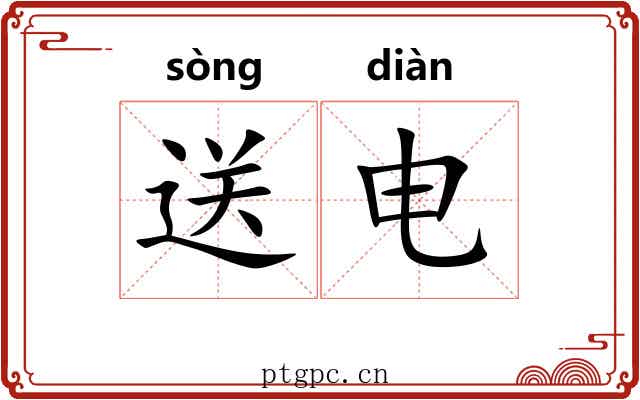 送电