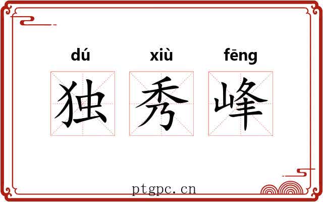 独秀峰