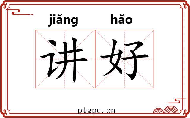 讲好 讲好