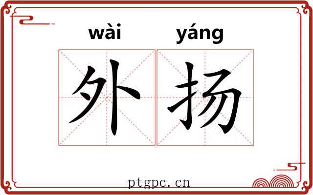 外扬 外扬
