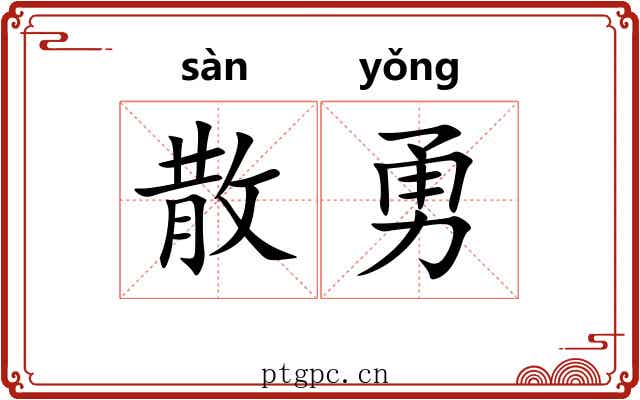散勇 散勇