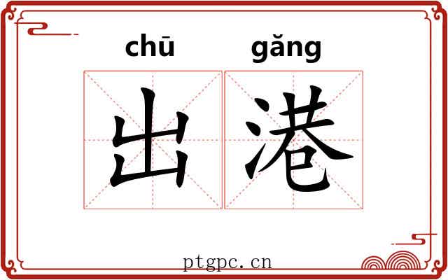 出港