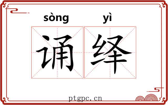 诵绎