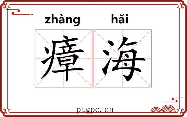 瘴海