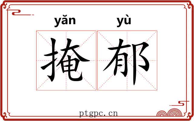掩郁