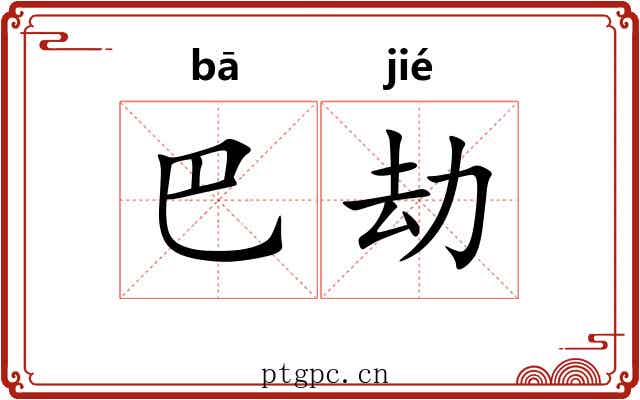 巴劫 巴劫