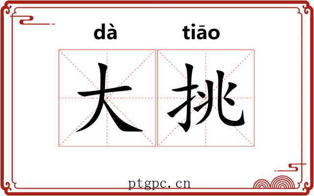 大挑