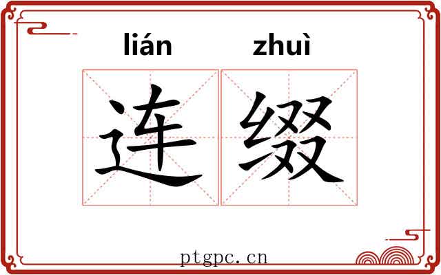 连缀