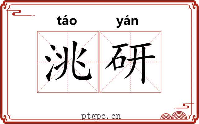 洮研 洮研