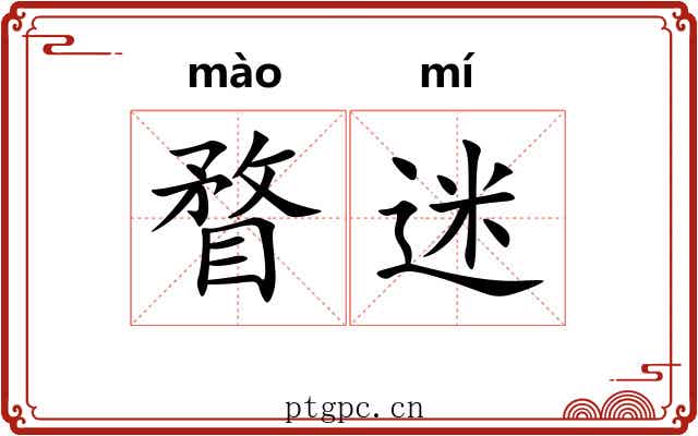 瞀迷
