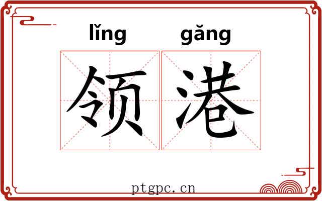 领港 领港