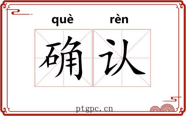 确认
