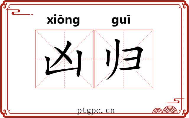 凶归 凶归