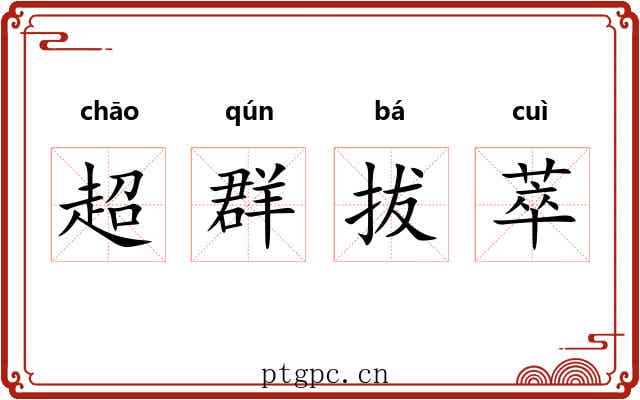 超群拔萃 超群拔萃