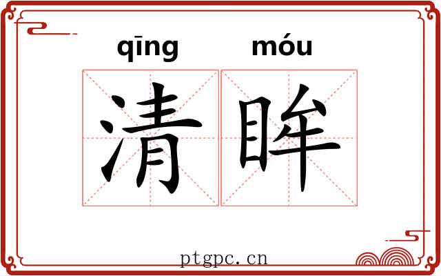 清眸