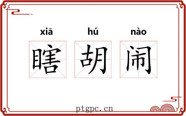 瞎胡闹