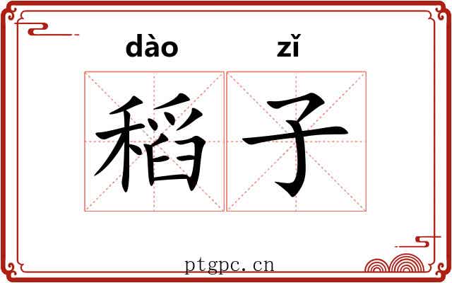稻子 稻子