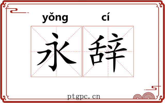 永辞