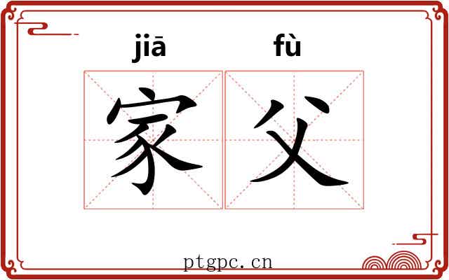 家父 家父