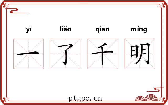 一了千明 一了千明