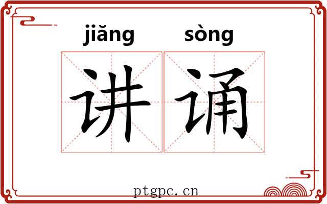 讲诵