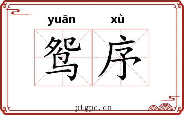 鸳序