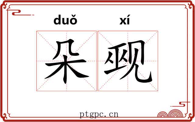 朵觋