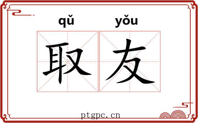 取友