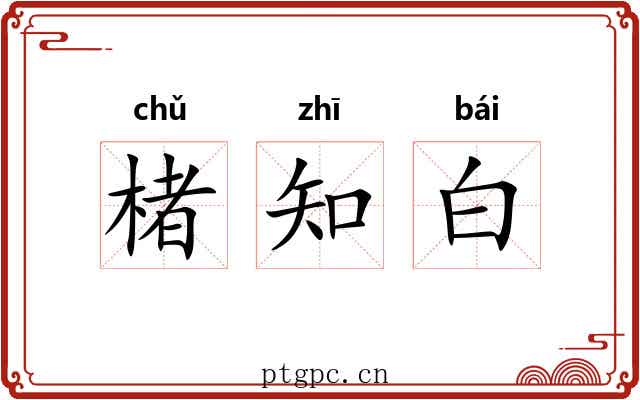 楮知白 楮知白